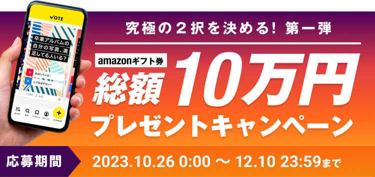 究極の２択を決める！ 第一弾Amazonギフト券総額10万円プレゼントキャンペーン。応募期間2023.10.26 0:00 〜 12.10 23:59まで